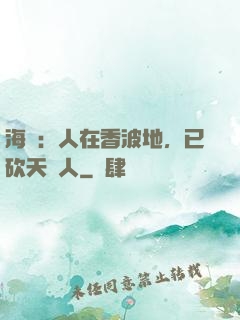 海賊：人在香波地，已砍天龍人