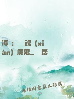 海賊：將靈魂獻(xiàn)給魔鬼