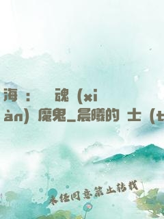 海賊：將靈魂獻(xiàn)給魔鬼