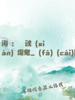 海賊：將靈魂獻(xiàn)給魔鬼