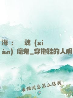 海賊：將靈魂獻(xiàn)給魔鬼