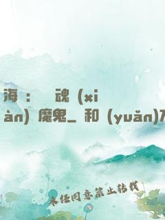 海賊：將靈魂獻(xiàn)給魔鬼