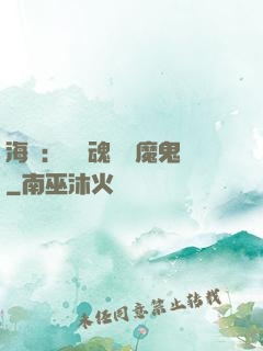 海賊：將靈魂獻給魔鬼