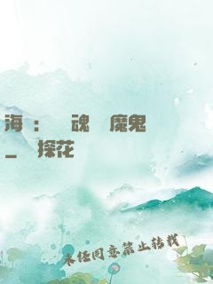海賊：將靈魂獻給魔鬼
