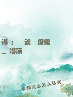 海賊：將靈魂獻給魔鬼