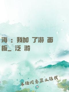 海賊：我加載了游戲面板