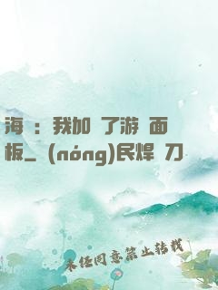 海賊：我加載了游戲面板