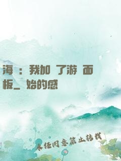 海賊：我加載了游戲面板