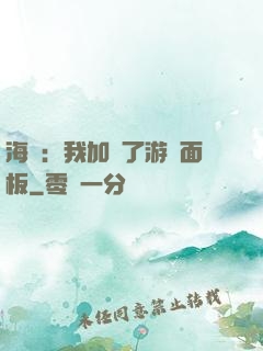 海賊：我加載了游戲面板