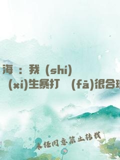 海賊：我實(shí)習(xí)生暴打紅發(fā)很合理吧