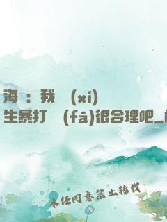 海賊：我實習(xí)生暴打紅發(fā)很合理吧