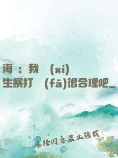 海賊：我實習(xí)生暴打紅發(fā)很合理吧