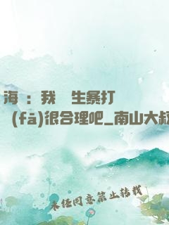 海賊：我實習生暴打紅發(fā)很合理吧