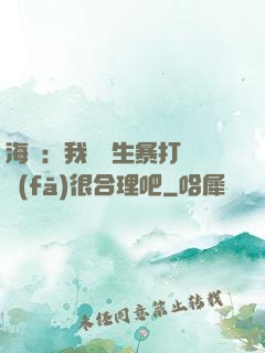 海賊：我實習生暴打紅發(fā)很合理吧