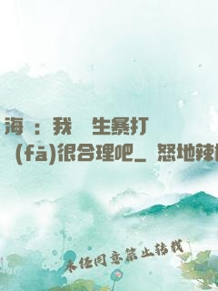 海賊：我實習生暴打紅發(fā)很合理吧