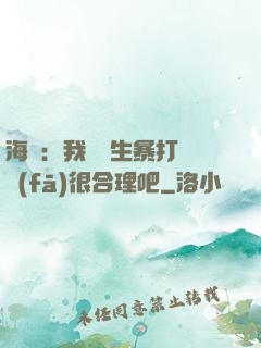 海賊：我實習生暴打紅發(fā)很合理吧