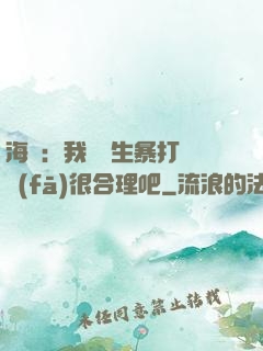海賊：我實習生暴打紅發(fā)很合理吧