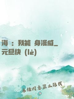 海賊：我能變身漫威