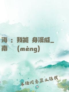 海賊：我能變身漫威
