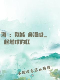 海賊：我能變身漫威