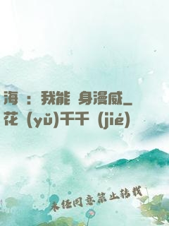 海賊：我能變身漫威
