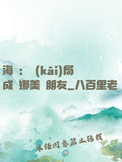 海賊：開(kāi)局成為娜美瀾朋友