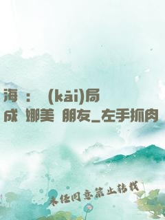 海賊：開(kāi)局成為娜美瀾朋友