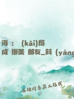 海賊：開(kāi)局成為娜美瀾朋友