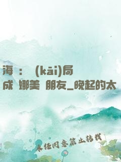 海賊：開(kāi)局成為娜美瀾朋友