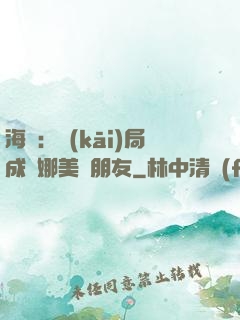 海賊：開(kāi)局成為娜美瀾朋友