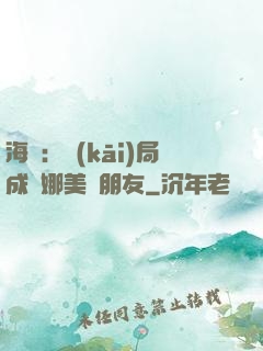 海賊：開(kāi)局成為娜美瀾朋友