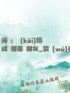 海賊：開(kāi)局成為娜美瀾朋友
