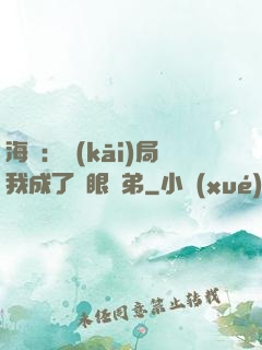 海賊：開(kāi)局我成了鷹眼師弟