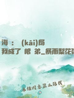 海賊：開(kāi)局我成了鷹眼師弟