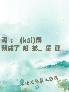 海賊：開(kāi)局我成了鷹眼師弟