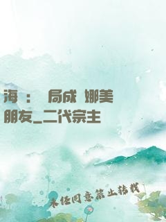 海賊：開局成為娜美瀾朋友
