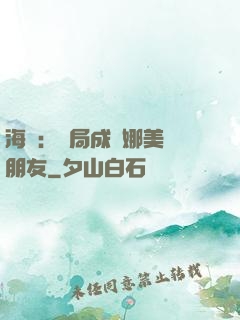 海賊：開局成為娜美瀾朋友