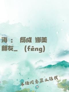 海賊：開局成為娜美瀾朋友