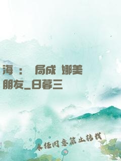 海賊：開局成為娜美瀾朋友