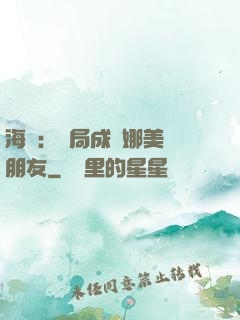 海賊：開局成為娜美瀾朋友