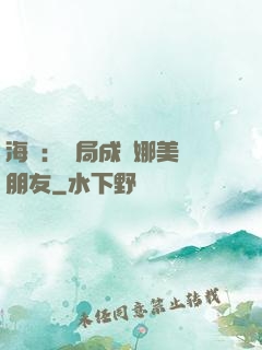 海賊：開局成為娜美瀾朋友
