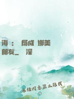 海賊：開局成為娜美瀾朋友