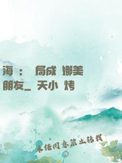 海賊：開局成為娜美瀾朋友