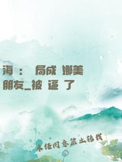 海賊：開局成為娜美瀾朋友