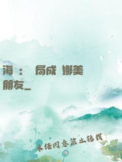 海賊：開局成為娜美瀾朋友