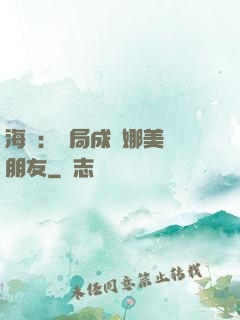 海賊：開局成為娜美瀾朋友