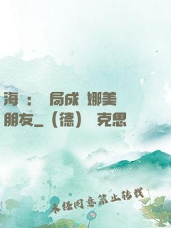 海賊：開局成為娜美瀾朋友