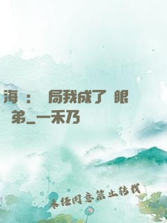 海賊：開局我成了鷹眼師弟