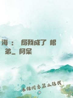 海賊：開局我成了鷹眼師弟