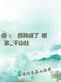 海賊：開局我成了鷹眼師弟